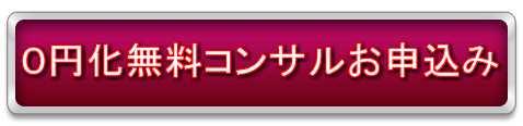 0円無料コンサルで稼ぐ