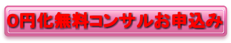 0円化無料コンサルお申込み