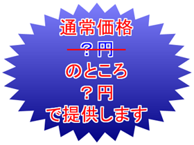 値引きはありません。特典でおまけがついてきますので。